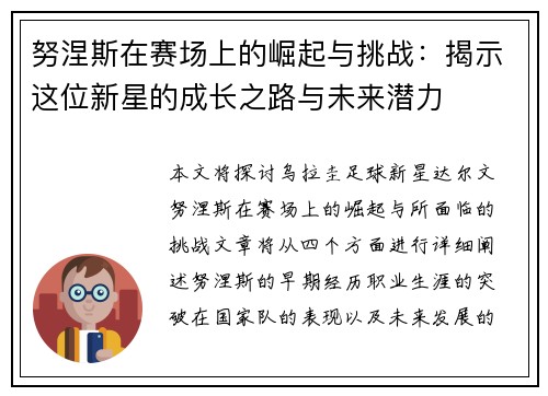 努涅斯在赛场上的崛起与挑战：揭示这位新星的成长之路与未来潜力