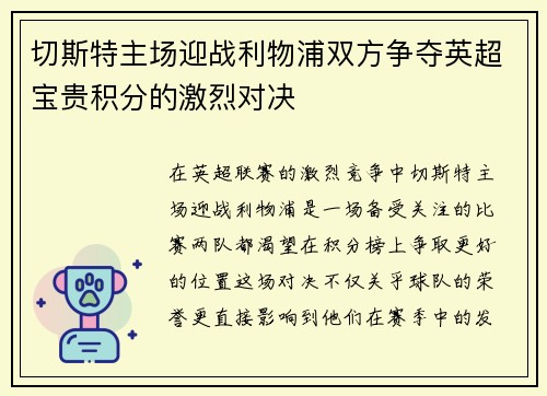切斯特主场迎战利物浦双方争夺英超宝贵积分的激烈对决