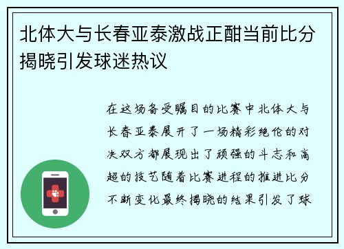 北体大与长春亚泰激战正酣当前比分揭晓引发球迷热议
