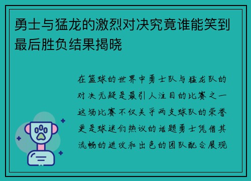 勇士与猛龙的激烈对决究竟谁能笑到最后胜负结果揭晓