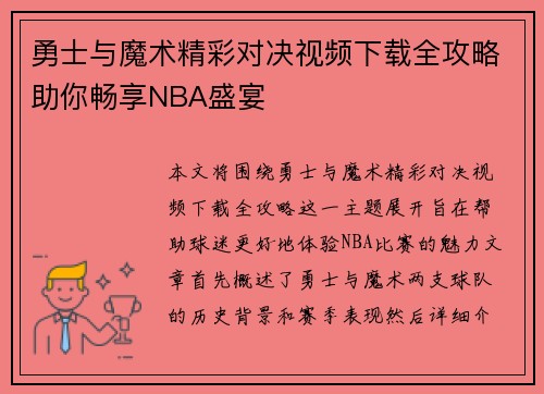 勇士与魔术精彩对决视频下载全攻略助你畅享NBA盛宴