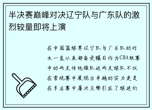 半决赛巅峰对决辽宁队与广东队的激烈较量即将上演
