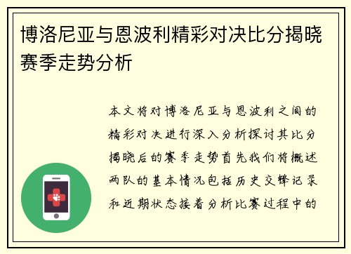 博洛尼亚与恩波利精彩对决比分揭晓赛季走势分析