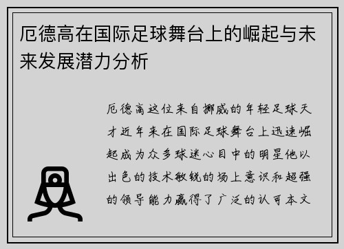 厄德高在国际足球舞台上的崛起与未来发展潜力分析