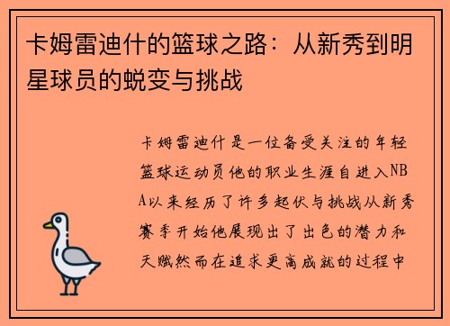 卡姆雷迪什的篮球之路：从新秀到明星球员的蜕变与挑战