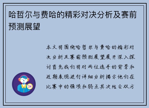 哈哲尔与费哈的精彩对决分析及赛前预测展望