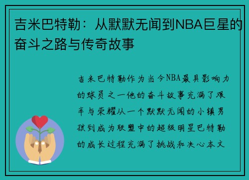 吉米巴特勒：从默默无闻到NBA巨星的奋斗之路与传奇故事