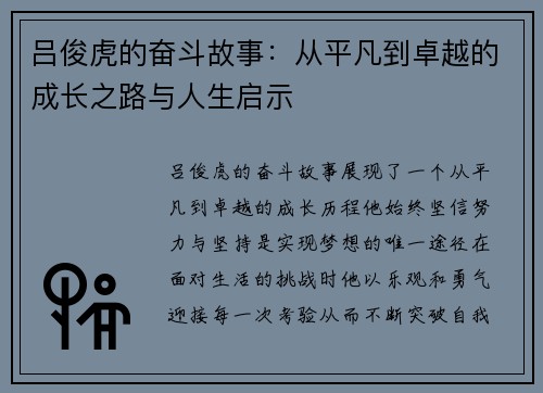 吕俊虎的奋斗故事：从平凡到卓越的成长之路与人生启示