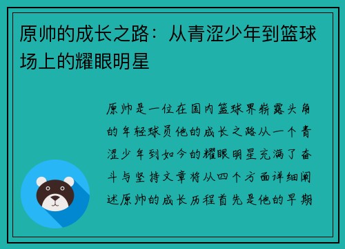 原帅的成长之路：从青涩少年到篮球场上的耀眼明星