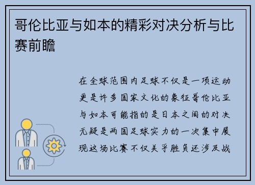 哥伦比亚与如本的精彩对决分析与比赛前瞻
