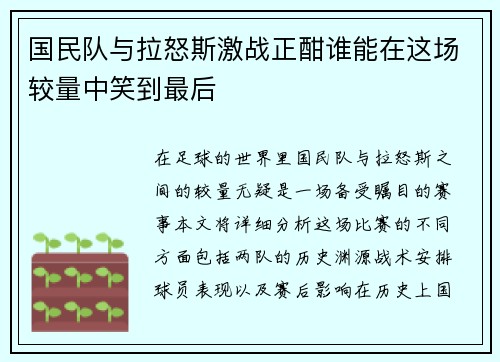 国民队与拉怒斯激战正酣谁能在这场较量中笑到最后