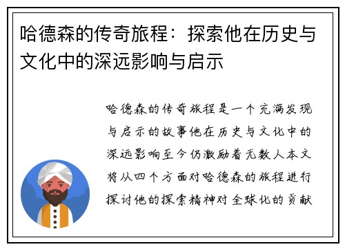 哈德森的传奇旅程：探索他在历史与文化中的深远影响与启示
