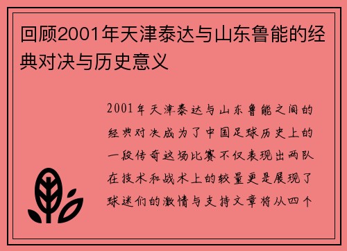 回顾2001年天津泰达与山东鲁能的经典对决与历史意义