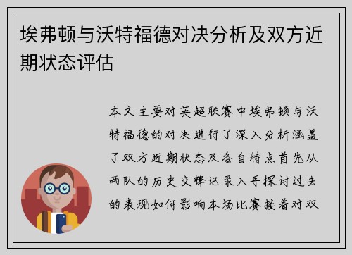 埃弗顿与沃特福德对决分析及双方近期状态评估