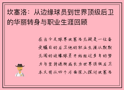 坎塞洛：从边缘球员到世界顶级后卫的华丽转身与职业生涯回顾