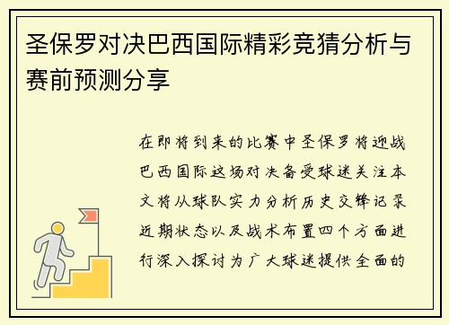 圣保罗对决巴西国际精彩竞猜分析与赛前预测分享
