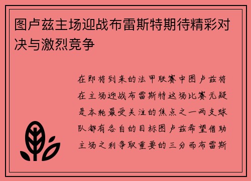 图卢兹主场迎战布雷斯特期待精彩对决与激烈竞争