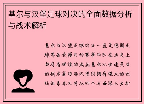 基尔与汉堡足球对决的全面数据分析与战术解析