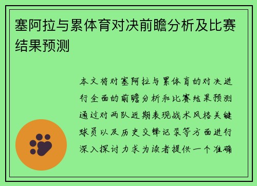 塞阿拉与累体育对决前瞻分析及比赛结果预测