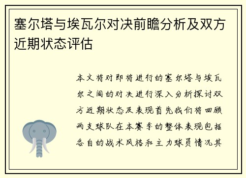 塞尔塔与埃瓦尔对决前瞻分析及双方近期状态评估