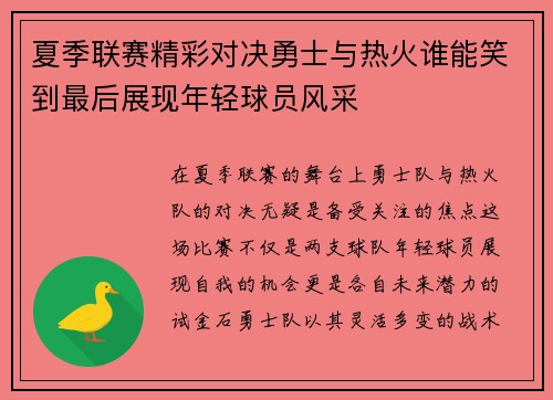 夏季联赛精彩对决勇士与热火谁能笑到最后展现年轻球员风采