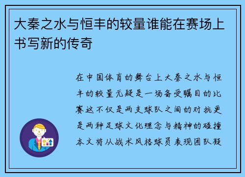 大秦之水与恒丰的较量谁能在赛场上书写新的传奇