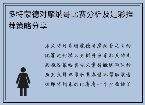 多特蒙德对摩纳哥比赛分析及足彩推荐策略分享