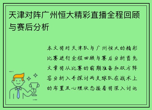天津对阵广州恒大精彩直播全程回顾与赛后分析