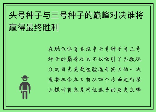头号种子与三号种子的巅峰对决谁将赢得最终胜利