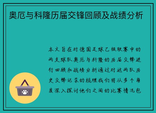 奥厄与科隆历届交锋回顾及战绩分析