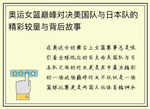 奥运女篮巅峰对决美国队与日本队的精彩较量与背后故事