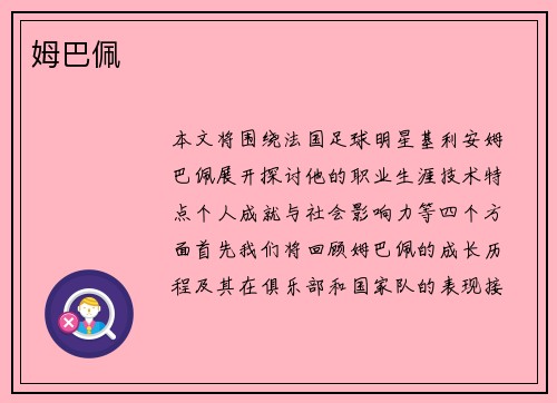 姆巴佩