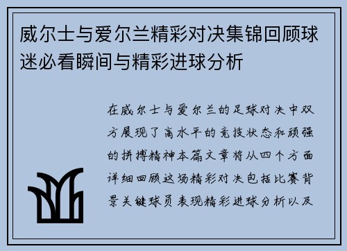 威尔士与爱尔兰精彩对决集锦回顾球迷必看瞬间与精彩进球分析