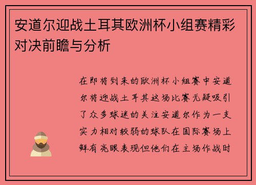 安道尔迎战土耳其欧洲杯小组赛精彩对决前瞻与分析