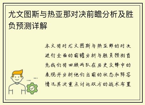 尤文图斯与热亚那对决前瞻分析及胜负预测详解