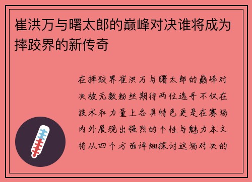 崔洪万与曙太郎的巅峰对决谁将成为摔跤界的新传奇