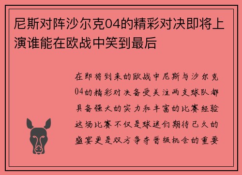 尼斯对阵沙尔克04的精彩对决即将上演谁能在欧战中笑到最后