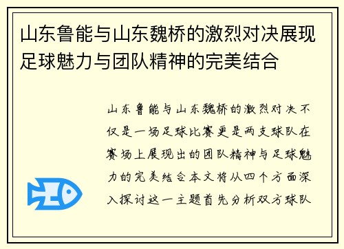 山东鲁能与山东魏桥的激烈对决展现足球魅力与团队精神的完美结合