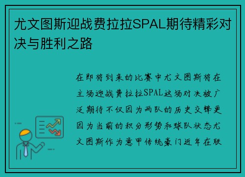 尤文图斯迎战费拉拉SPAL期待精彩对决与胜利之路
