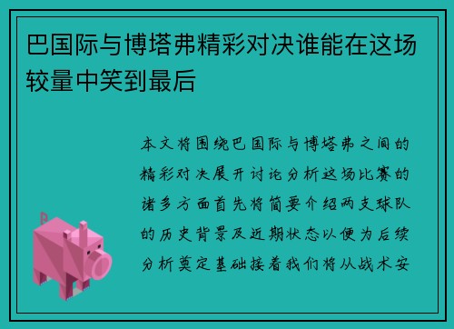 巴国际与博塔弗精彩对决谁能在这场较量中笑到最后