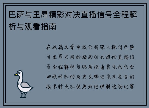 巴萨与里昂精彩对决直播信号全程解析与观看指南