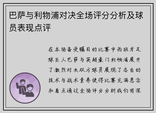 巴萨与利物浦对决全场评分分析及球员表现点评