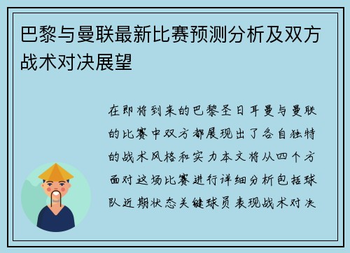 巴黎与曼联最新比赛预测分析及双方战术对决展望
