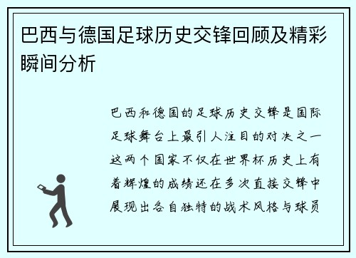 巴西与德国足球历史交锋回顾及精彩瞬间分析
