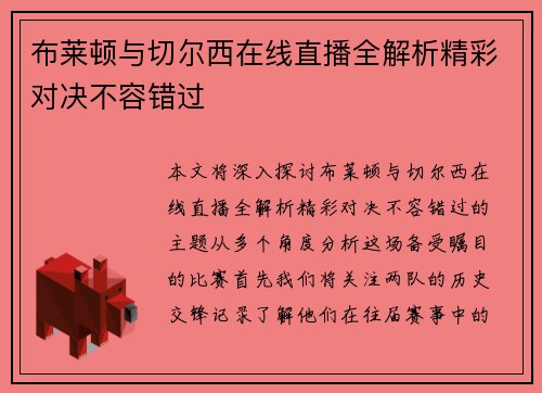 布莱顿与切尔西在线直播全解析精彩对决不容错过