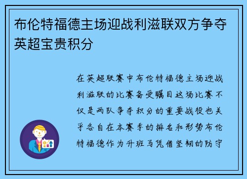 布伦特福德主场迎战利滋联双方争夺英超宝贵积分