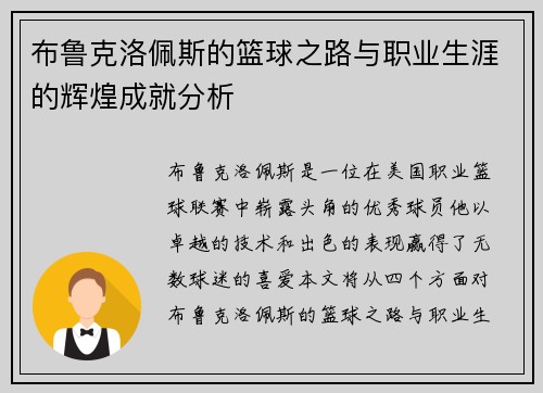 布鲁克洛佩斯的篮球之路与职业生涯的辉煌成就分析