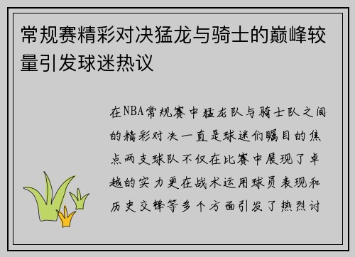 常规赛精彩对决猛龙与骑士的巅峰较量引发球迷热议