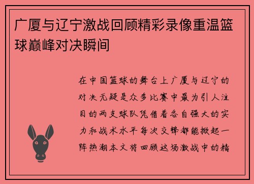 广厦与辽宁激战回顾精彩录像重温篮球巅峰对决瞬间
