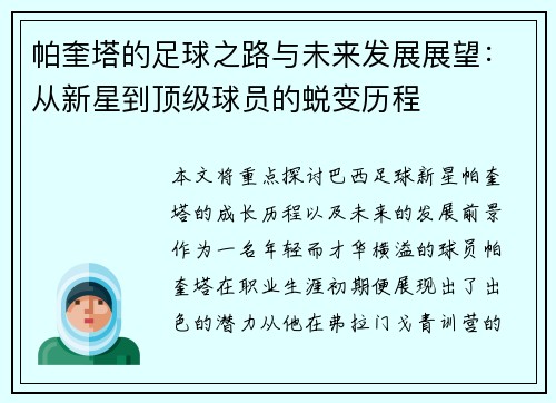 帕奎塔的足球之路与未来发展展望：从新星到顶级球员的蜕变历程